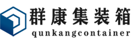 伊宁市集装箱 - 伊宁市二手集装箱 - 伊宁市海运集装箱 - 群康集装箱服务有限公司